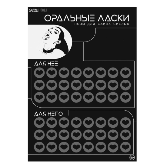 Скретч-плакат с заданиями «Оральные ласки»